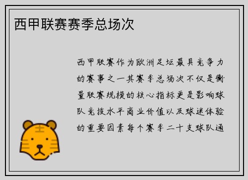 西甲联赛赛季总场次