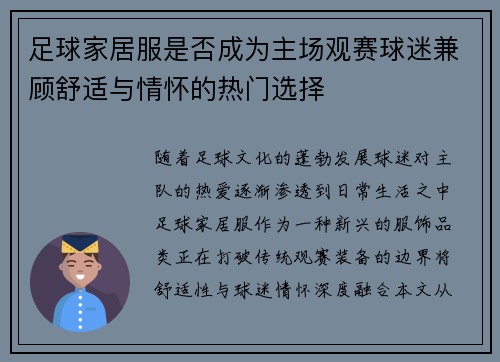 足球家居服是否成为主场观赛球迷兼顾舒适与情怀的热门选择
