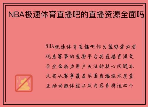NBA极速体育直播吧的直播资源全面吗