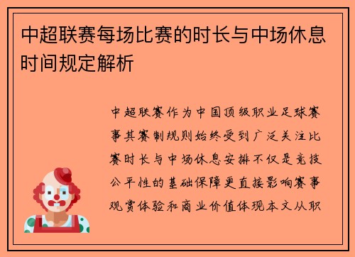 中超联赛每场比赛的时长与中场休息时间规定解析