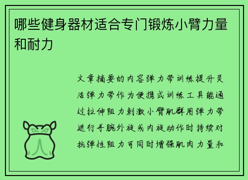 哪些健身器材适合专门锻炼小臂力量和耐力