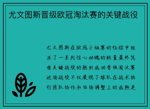 尤文图斯晋级欧冠淘汰赛的关键战役