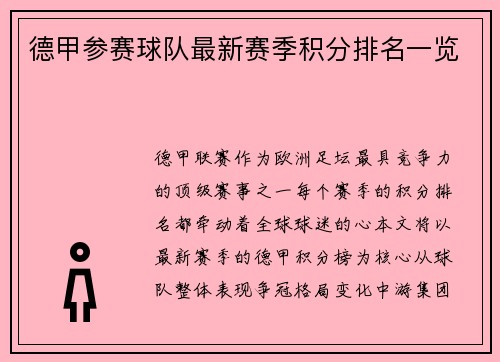 德甲参赛球队最新赛季积分排名一览