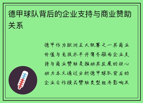 德甲球队背后的企业支持与商业赞助关系