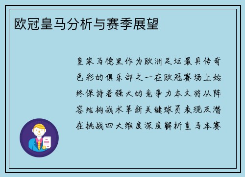 欧冠皇马分析与赛季展望
