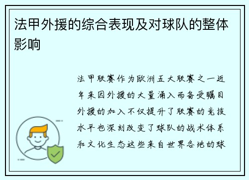 法甲外援的综合表现及对球队的整体影响